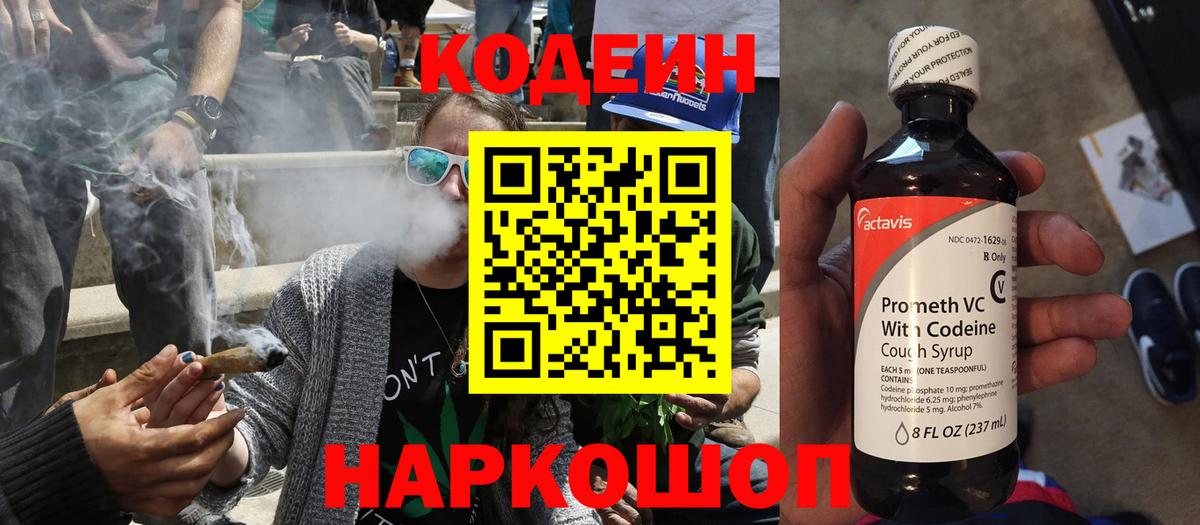 Codein напиток Lean (лин) Сосновый Бор